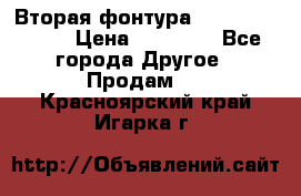 Вторая фонтура Brother KR-830 › Цена ­ 10 000 - Все города Другое » Продам   . Красноярский край,Игарка г.
